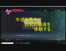 平成の最後に昭和の最後を体験する　part4