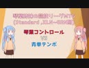 【MTG】琴葉姉妹の競技リーグMTG　2【MO スタン】