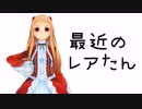 最近のレアたん