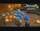 【実況】全てを作り、壊していく　２９ブロック【ドラゴンクエストビルダーズ２】