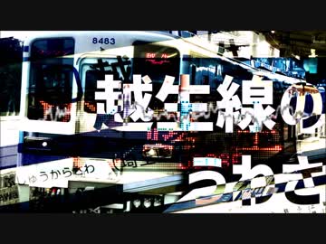 越生線のうわさ【東武越生線×OTOMAD's 6】