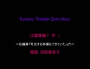 江國香織 ｢手｣　朗読：羽田美智子