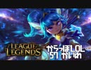 【空っぽLoL】毒饅頭を返してください【top Poppy】#57