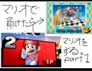 【スマブラＳＰ】マリオで負けたらマリオする動画【マリオ３】part1