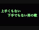 下手でもない上手くもない男が「君がくれた夏」歌ってみた