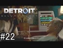 【Detroit: Become Human】姉が映画の世界に飛び込むぞい！　#22