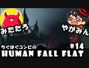 やがみん・みたたろ ちぐはぐコンビの!ヒューマンフォールフラット #14【謎の夜城と不思議な仕掛け】