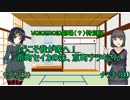 【VOICEROID劇場？】我が家へようこそ、京町ナツキさん！【事実上報告動画】