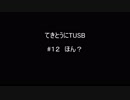 【Minecraft】てきとうにTUSB ＃１２ ほん？ 【VOICEROID】