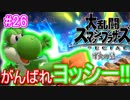 【スマブラSPECIAL実況】仲間を救い世界を取り戻さなイカ!?【灯火の星編】part26