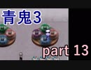【青鬼3】青鬼さんはけっこうお茶目さんなんですね【実況プレイ】part 13