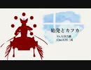 【BASARALOID】大谷さんで始/発/と/カ/フ/カ【UTAU】