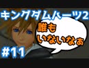 【KH2】助けに来たけど・・・【ゲーム実況】