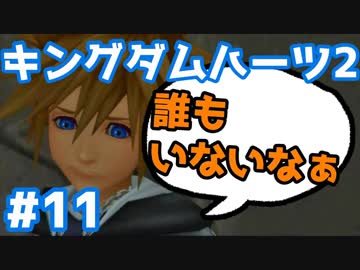 人気の 実況プレイ動画 キングダムハーツ２ 動画 3 195本 21 ニコニコ動画