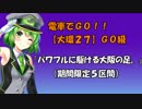 【大環27】(GO級) 電車でGO!! プレイ動画『パワフルに駆ける大阪の足。』（森ノ宮～大阪）