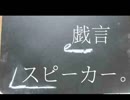 「戯言スピーカー」　歌ってみた　夏来