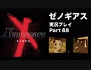 【実況】憧れのゼノギアス 大人になった今、全力で遊ぶ part88