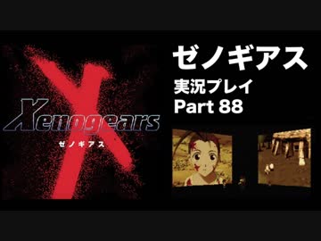 【実況】憧れのゼノギアス 大人になった今、全力で遊ぶ part88