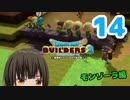 はじめてのドラクエ、はじめてのバーチャル実況。#14【ドラゴンクエストビルダーズ２／DQB２】