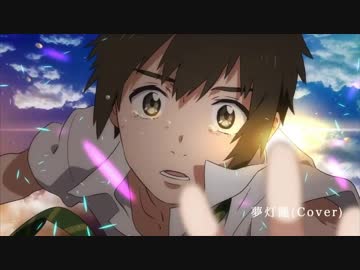 君の名は。】夢灯籠 歌ってみた【Eve】 - ニコニコ動画