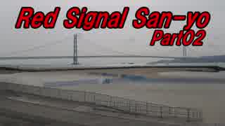 【長距離バイク車載2】Red Signal San-yo Part02 ～赤信号何回で大阪から九州まで行けるかやってみた～ (神戸～播磨)