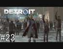 【Detroit: Become Human】姉が映画の世界に飛び込むぞい！　#23