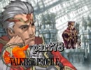 【VALKYRIE PROFILE】戦乙女が見た真実【実況】 part73
