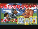 【FC魔界村】4周目　ステージ3　実況プレイ