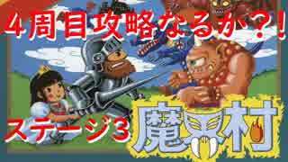 【FC魔界村】4周目　ステージ3　実況プレイ