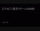 [UTAU] (苺音クリームASMR)/Ichigone Cream ASMR