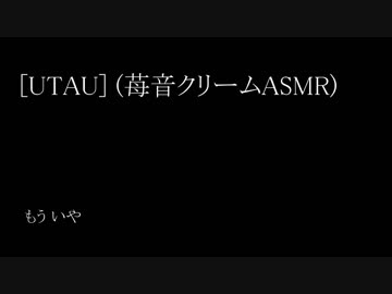 [UTAU] (苺音クリームASMR)/Ichigone Cream ASMR