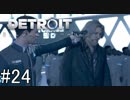 【Detroit: Become Human】姉が映画の世界に飛び込むぞい！　#24