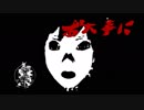 ホラゲー童貞の友人(素人童貞)に零やらせてみた　part6