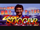 【第13回実況者杯本選】サッカー初心者が初見でジーコサッカーやってみた【25部門・実況動画の部】