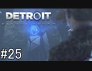 【Detroit: Become Human】姉が映画の世界に飛び込むぞい！　#25(LAST)