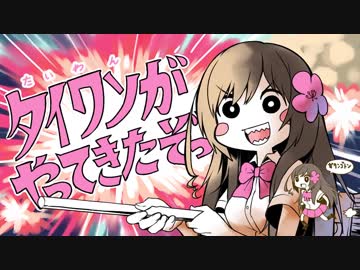 タイワンがやってきたぞっ