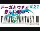 FFⅢ　ミニファミコンおっさんまったり実況プレイ　＃21
