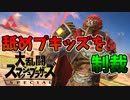 【スマブラSP】舐めプしてきたスマブラキッズを制裁