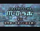 厨二病ラジオ『Ｍ-Ⅱラボ』#6 理想郷の名前の