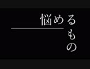 【オリジナルBGM】　悩めるもの