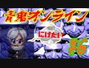 【実況】1/100目指して青逃【青鬼オンライン#6】