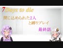 【7Days to die】閉じ込められた2人と縛りプレイ　最終話【α16】