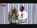 ホモ・ブラウン