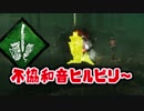 【きょうのデッバイ#187】不協和音ヒルビリー【毎日投稿】
