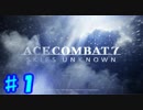 【実況】エースコンバット７の世界を楽しむ！ Part.1