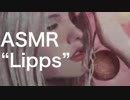 【ASMR】Lipps 4【Sound_Fetish】