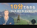 【ゼル伝BotW】10分で分かるブレス オブ ザ マイモト #1