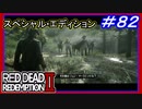 【【勘と武器を取り戻す】】#82 RED DEAD REDEMPTION 2：スペシャルエディション【再び荒野へ】
