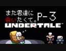 【UNDERTALE】また君達に会いたくて。【Pルート-3】