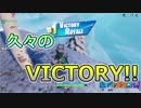 【PS4】久々のビクトリー！！【Fortnite/フォートナイト】